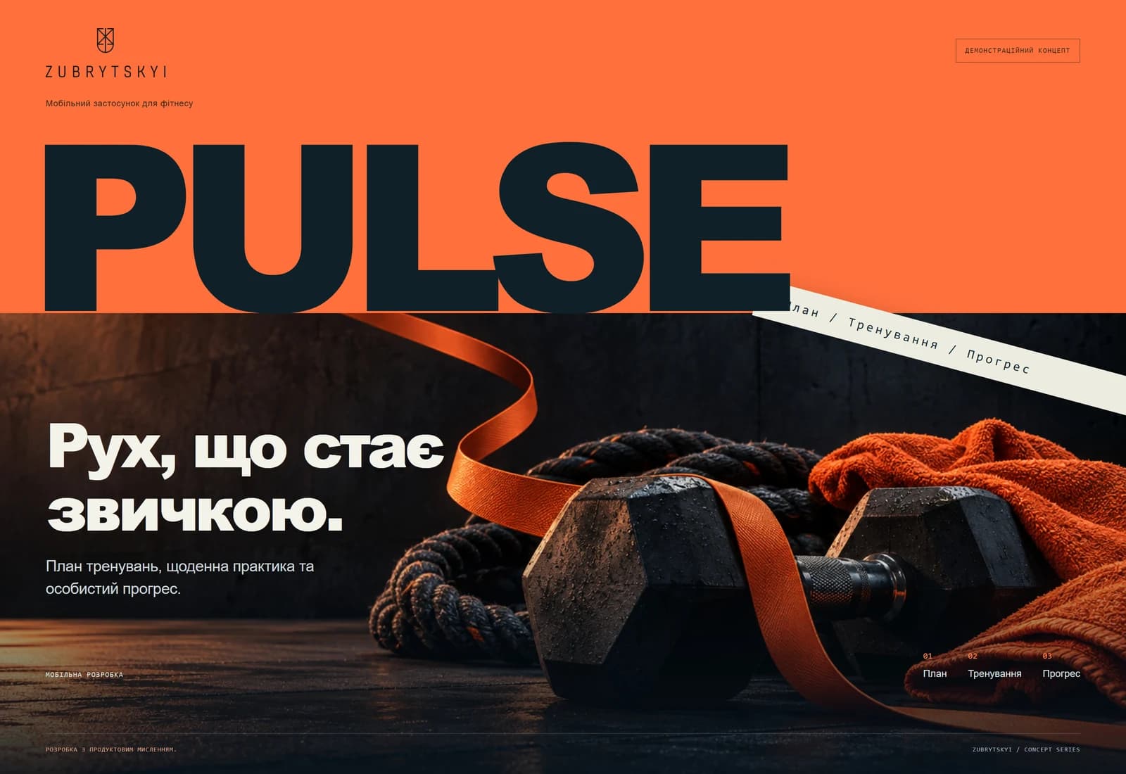 PULSE — Рух, що стає звичкою.